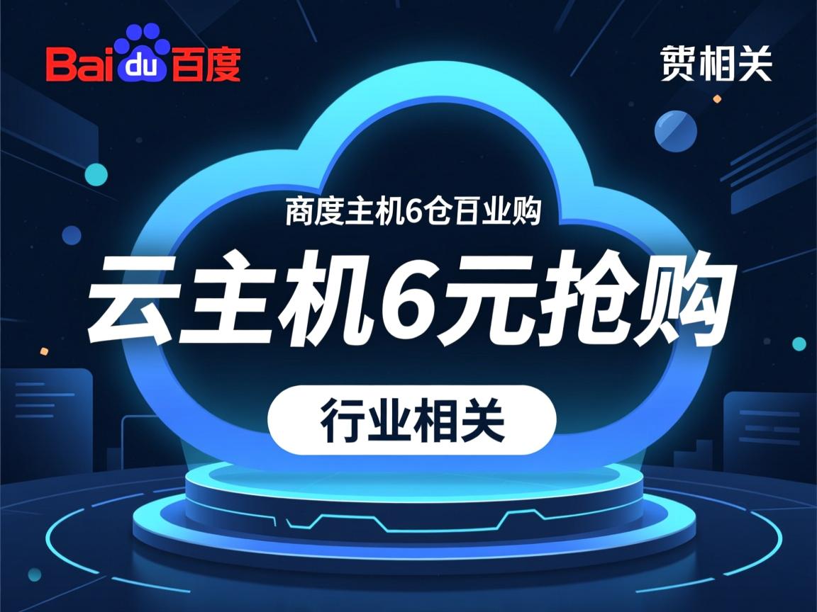 百度云虚拟主机6元抢购  第1张 百度云虚拟主机6元抢购  第1张