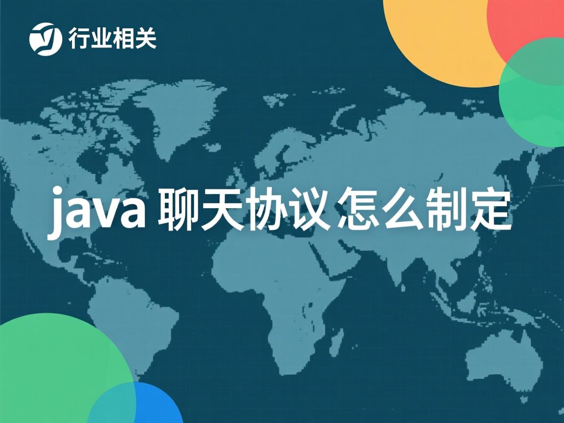 java聊天协议怎么制定  第3张 java聊天协议怎么制定  第3张