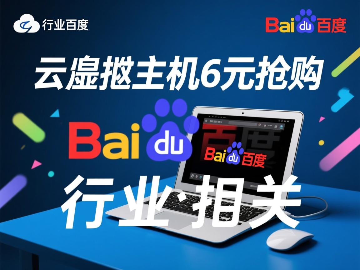 百度云虚拟主机6元抢购  第2张 百度云虚拟主机6元抢购  第2张