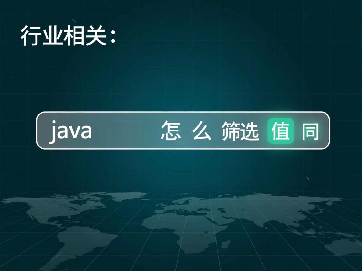 java 怎么筛选值相同  第1张 java 怎么筛选值相同  第1张