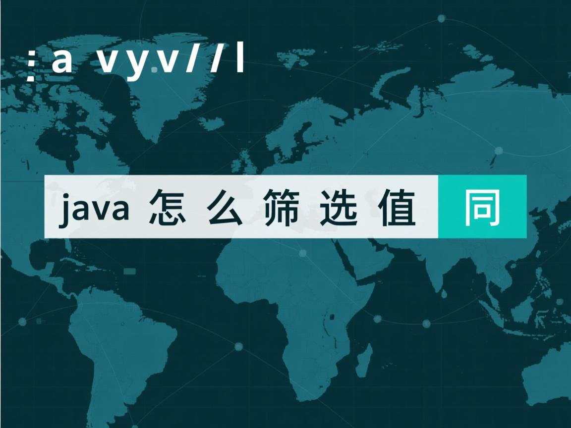 java 怎么筛选值相同  第2张 java 怎么筛选值相同  第2张