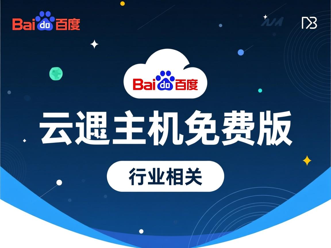 百度云虚拟主机免费版  第1张 百度云虚拟主机免费版  第1张