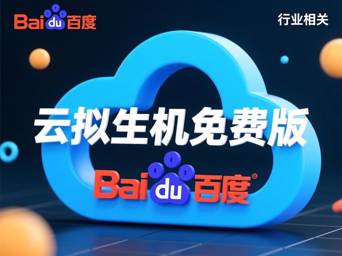 百度云虚拟主机免费版  第2张 百度云虚拟主机免费版  第2张