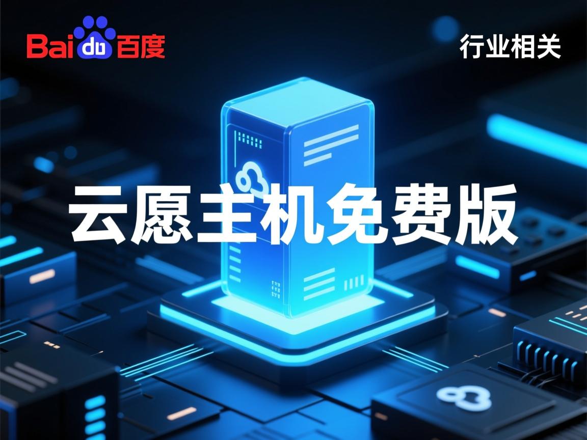 百度云虚拟主机免费版  第3张 百度云虚拟主机免费版  第3张