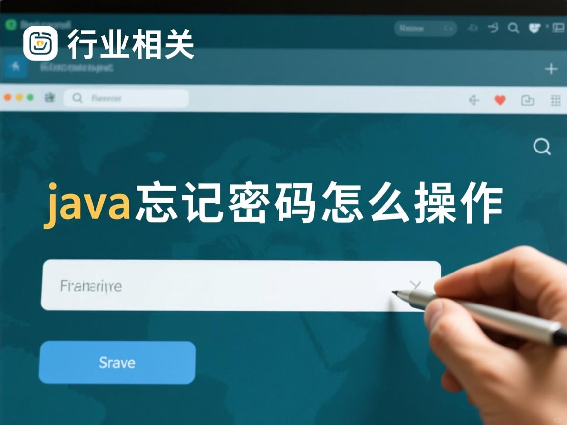 java忘记密码怎么操作  第3张 java忘记密码怎么操作  第3张