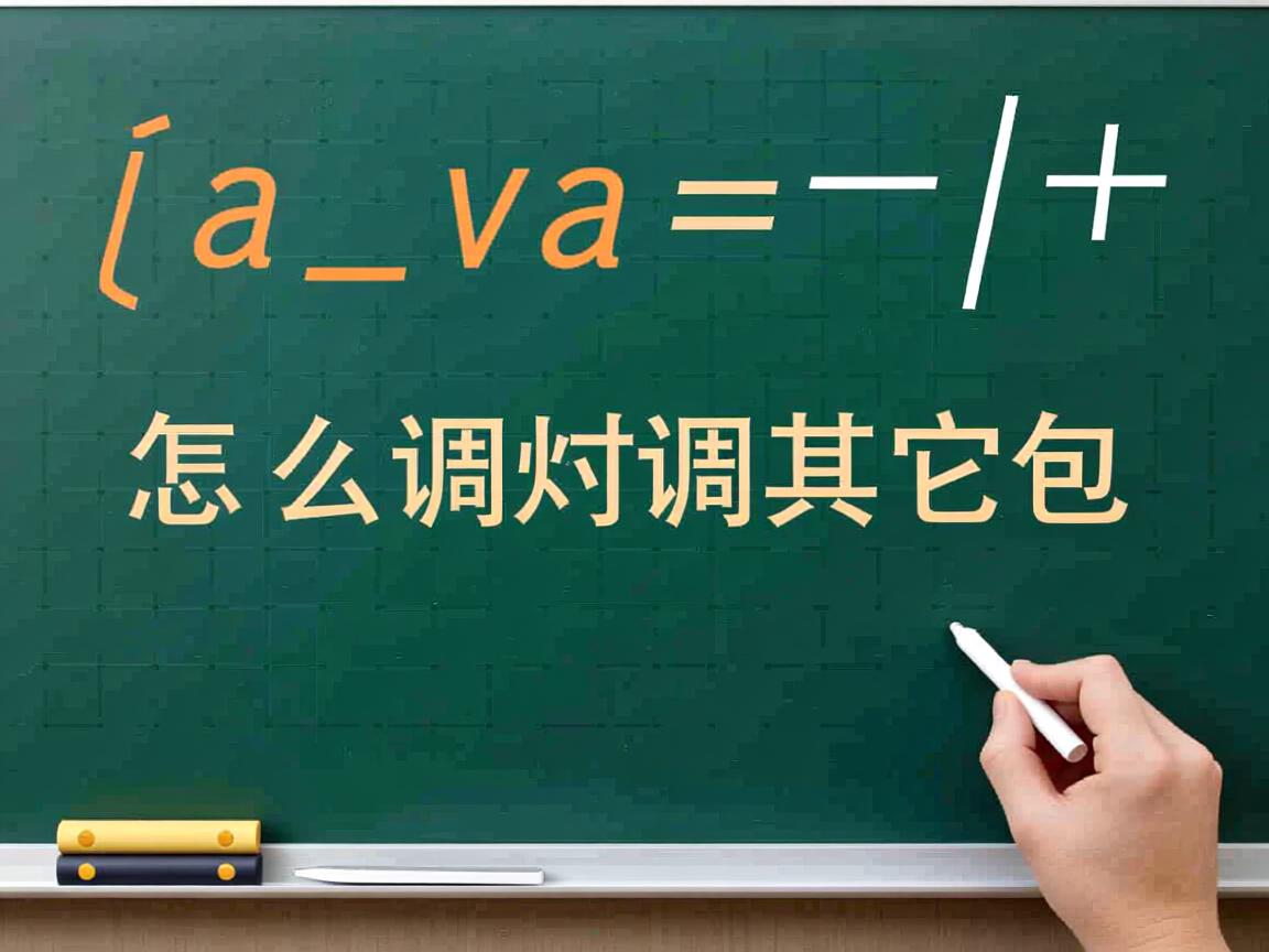 java怎么调用其它包  第2张 java怎么调用其它包  第2张