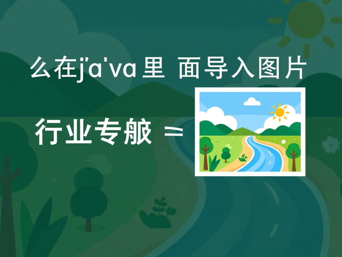 怎么在java里面导入图片  第1张
