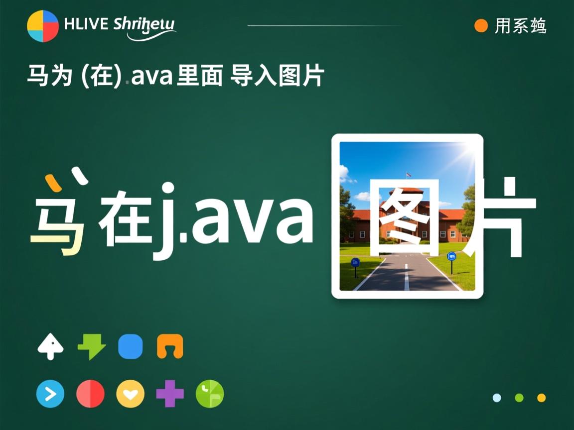 怎么在java里面导入图片  第3张