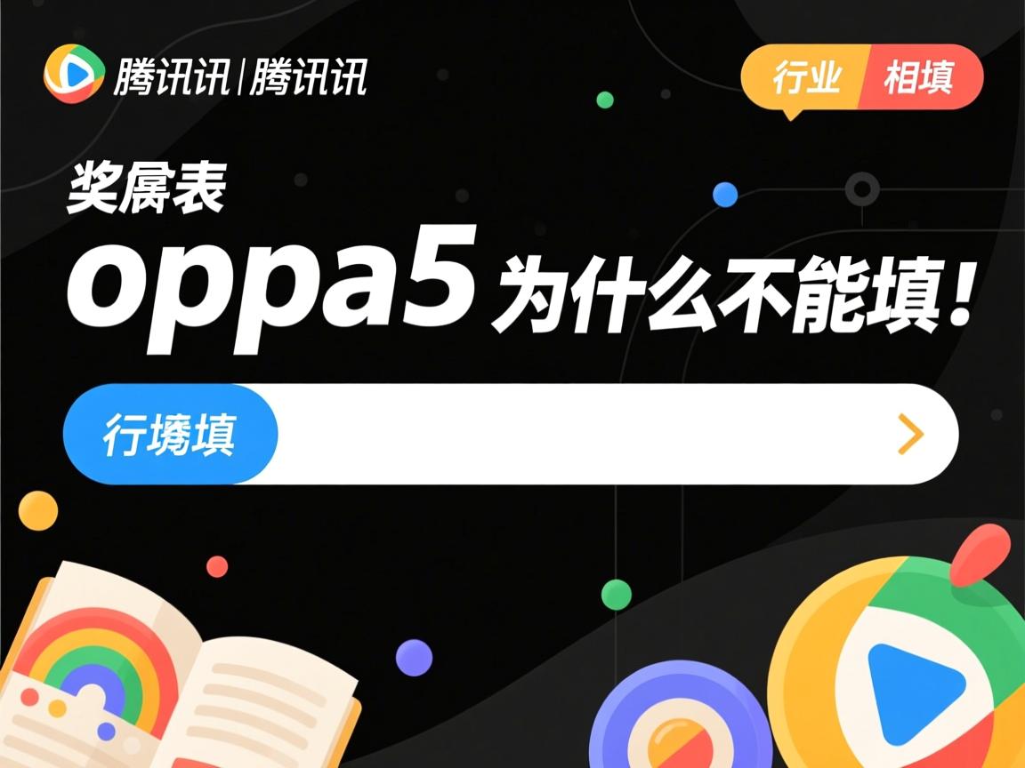 腾讯搜集表oppoa5为什么不能填  第2张 腾讯搜集表oppoa5为什么不能填  第2张