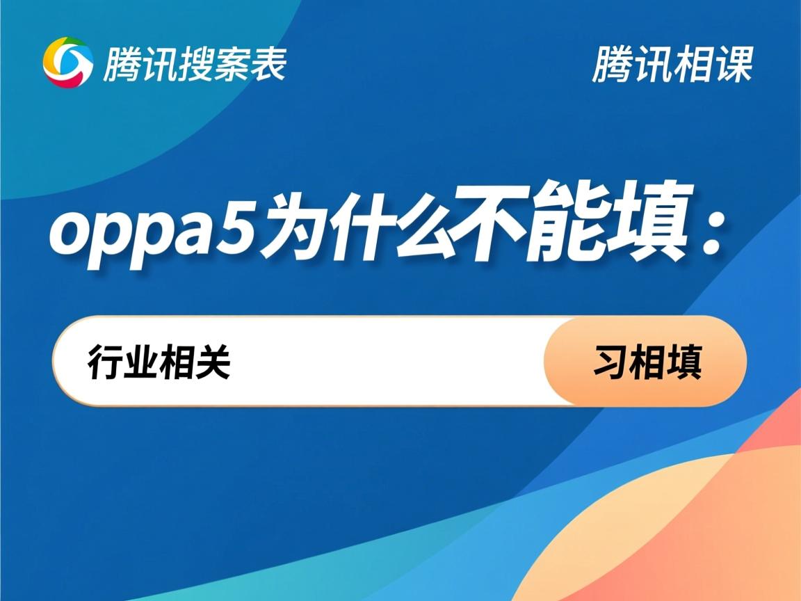 腾讯搜集表oppoa5为什么不能填  第3张 腾讯搜集表oppoa5为什么不能填  第3张