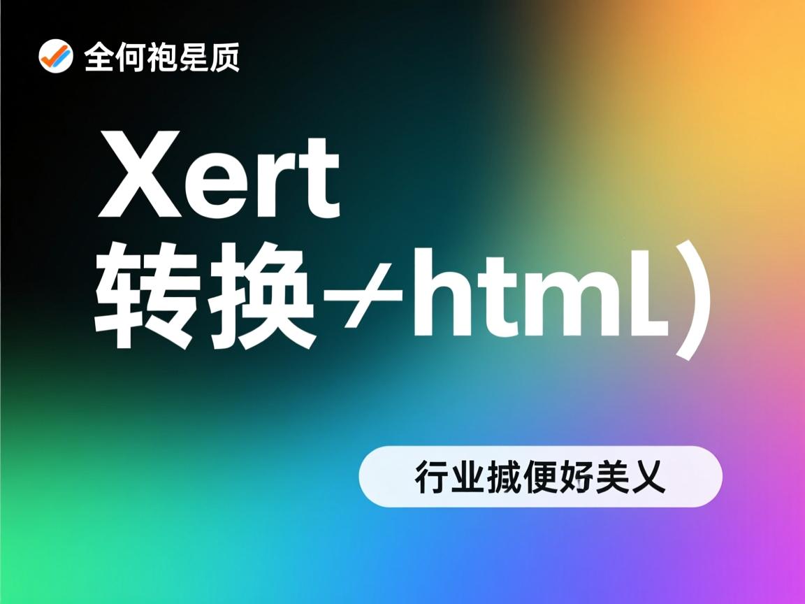 txt格式如何转换成html  第3张 txt格式如何转换成html  第3张