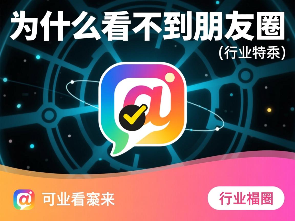 有私为什么看不到朋友圈  第3张