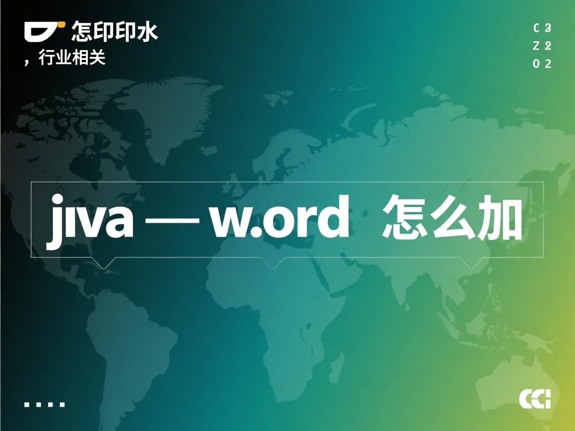 java word水印怎么加