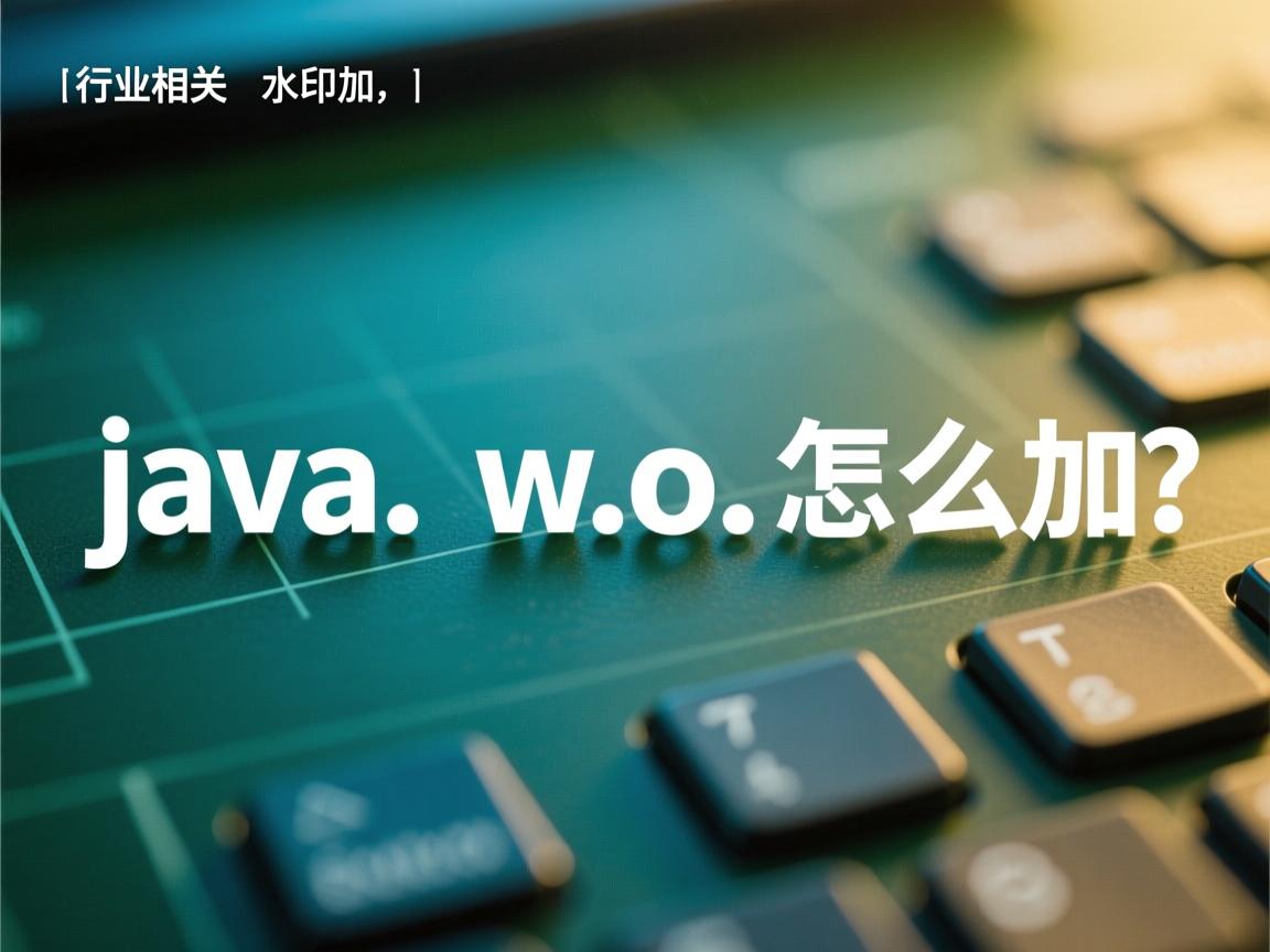 java word水印怎么加  第3张 java word水印怎么加  第3张