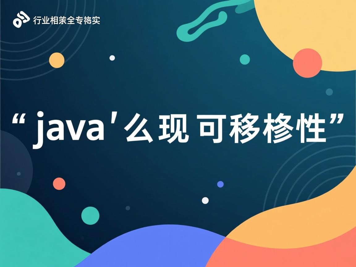 java怎么实现可移植性  第1张