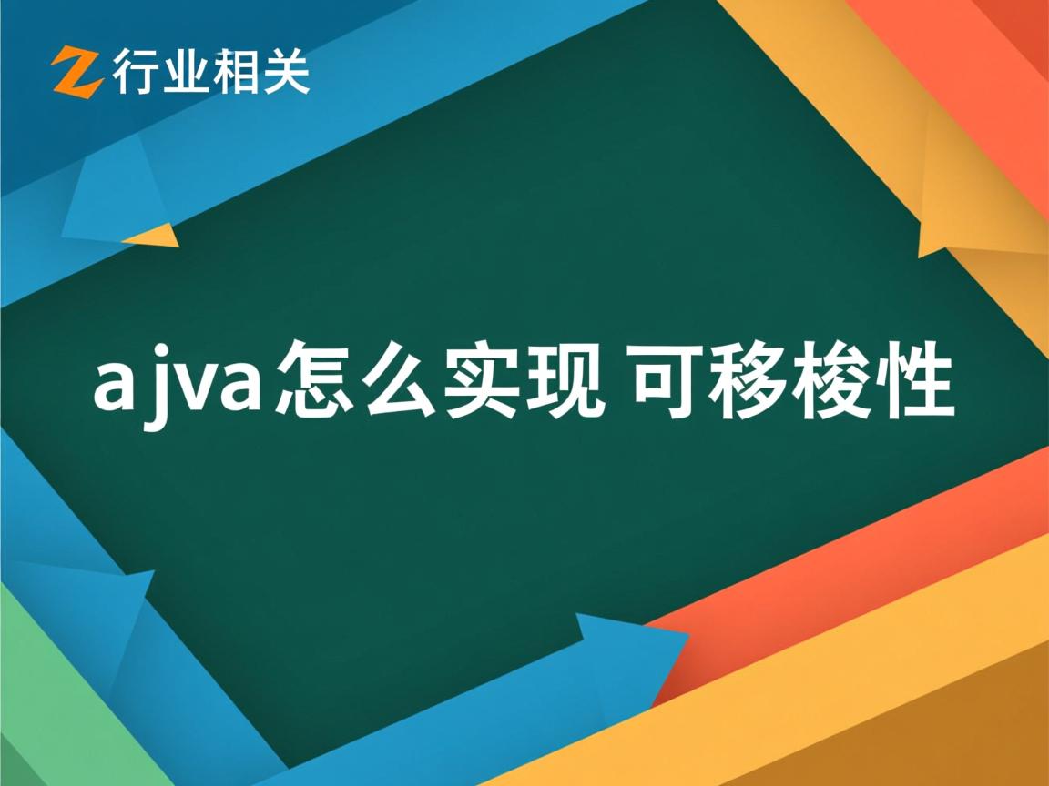 java怎么实现可移植性  第2张