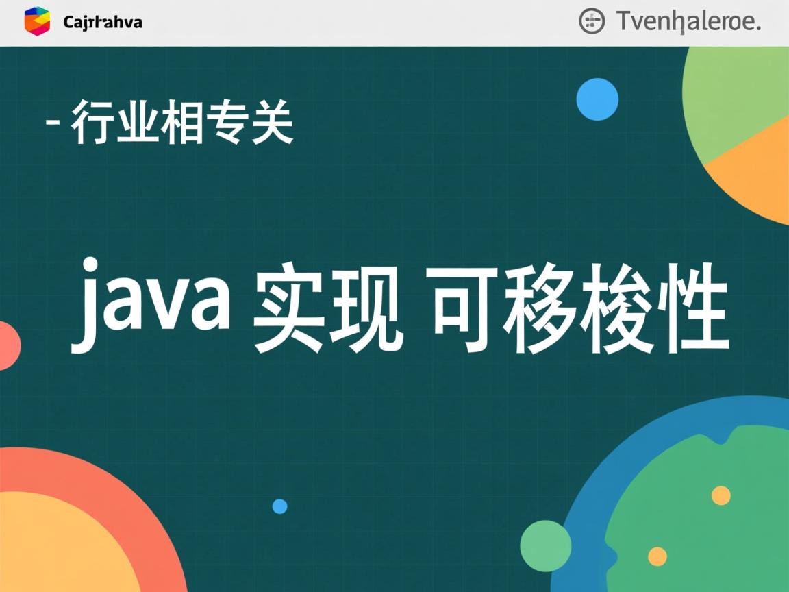 java怎么实现可移植性  第3张
