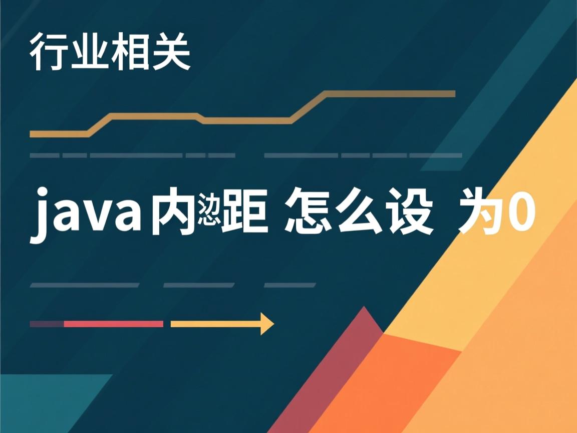 java 内边距怎么设为0  第3张