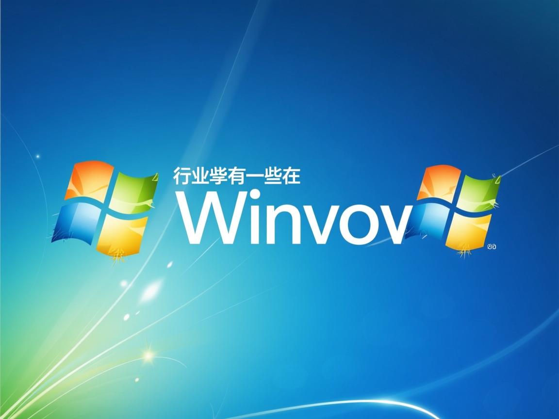 win7为什么有一些在  第3张