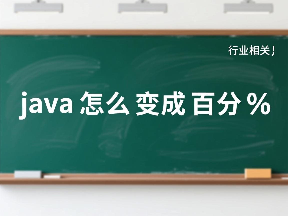 java怎么变成百分比  第3张 java怎么变成百分比  第3张