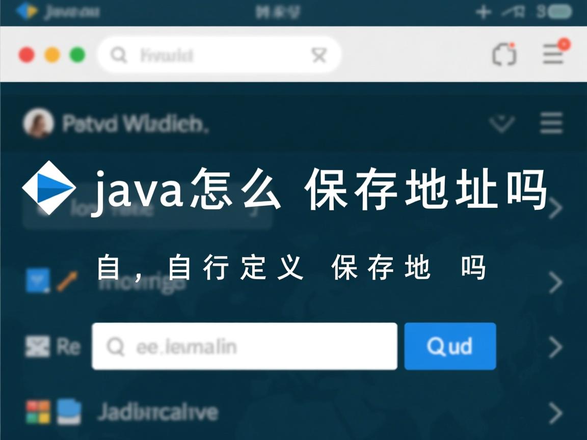 java怎么自定义保存地址吗  第1张 java怎么自定义保存地址吗  第1张