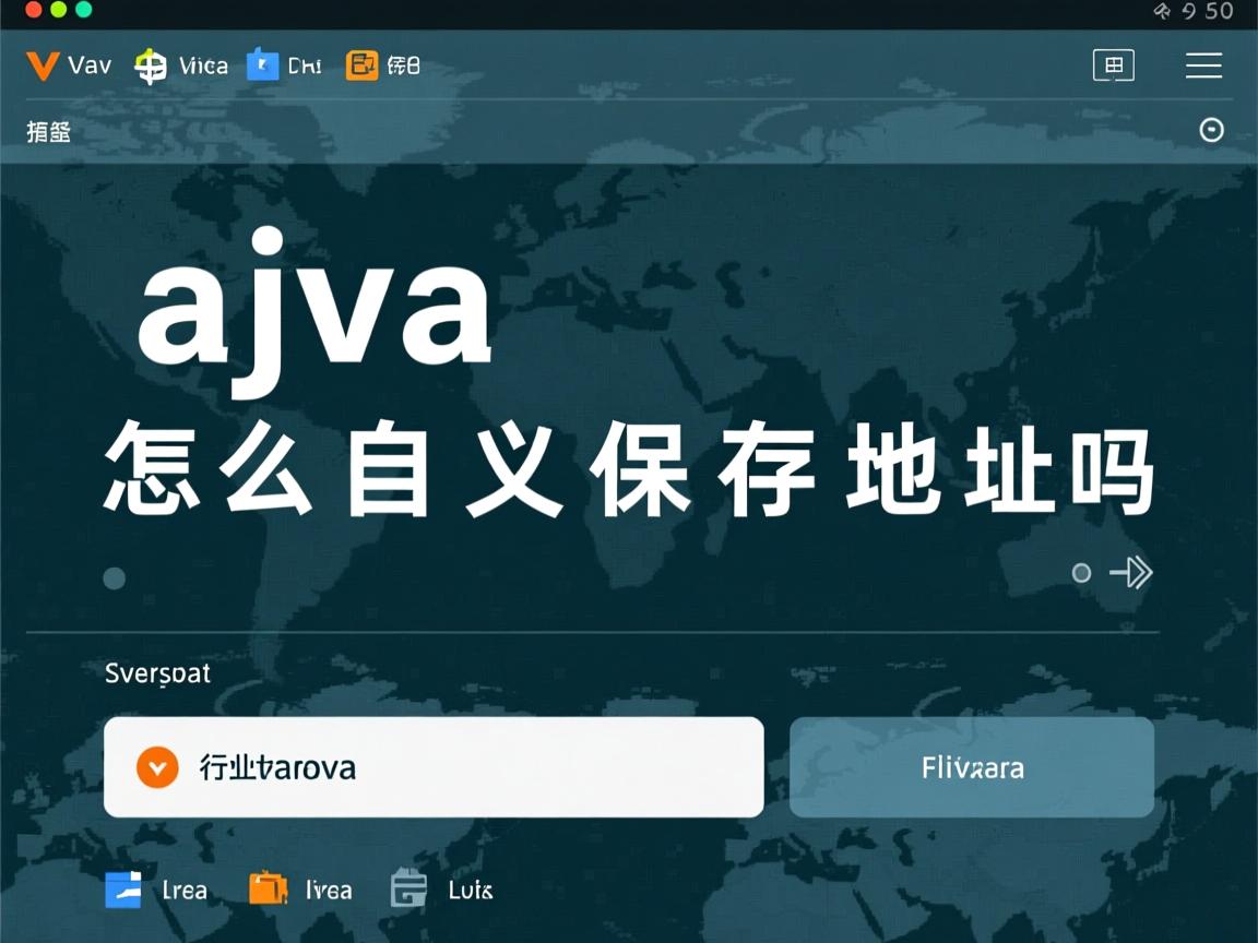 java怎么自定义保存地址吗  第2张 java怎么自定义保存地址吗  第2张