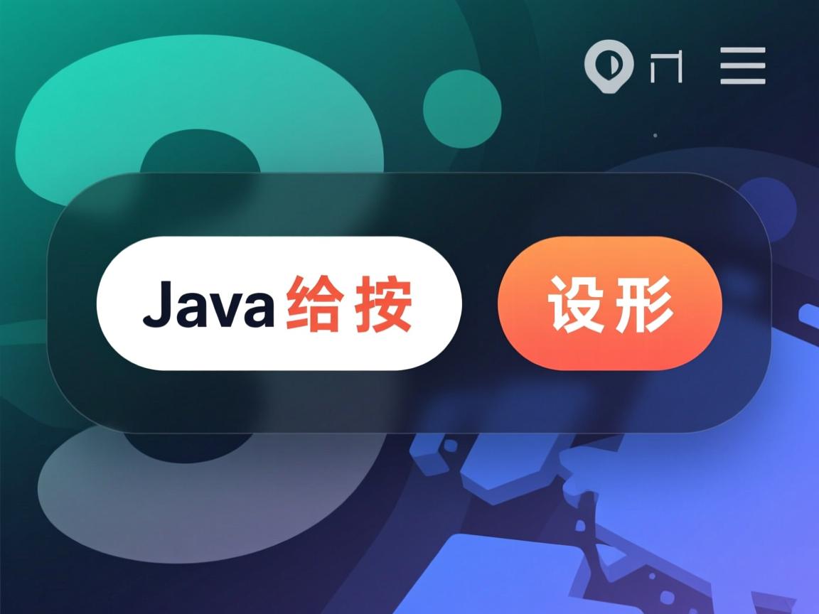 java怎么给按钮设置形状  第1张 java怎么给按钮设置形状  第1张