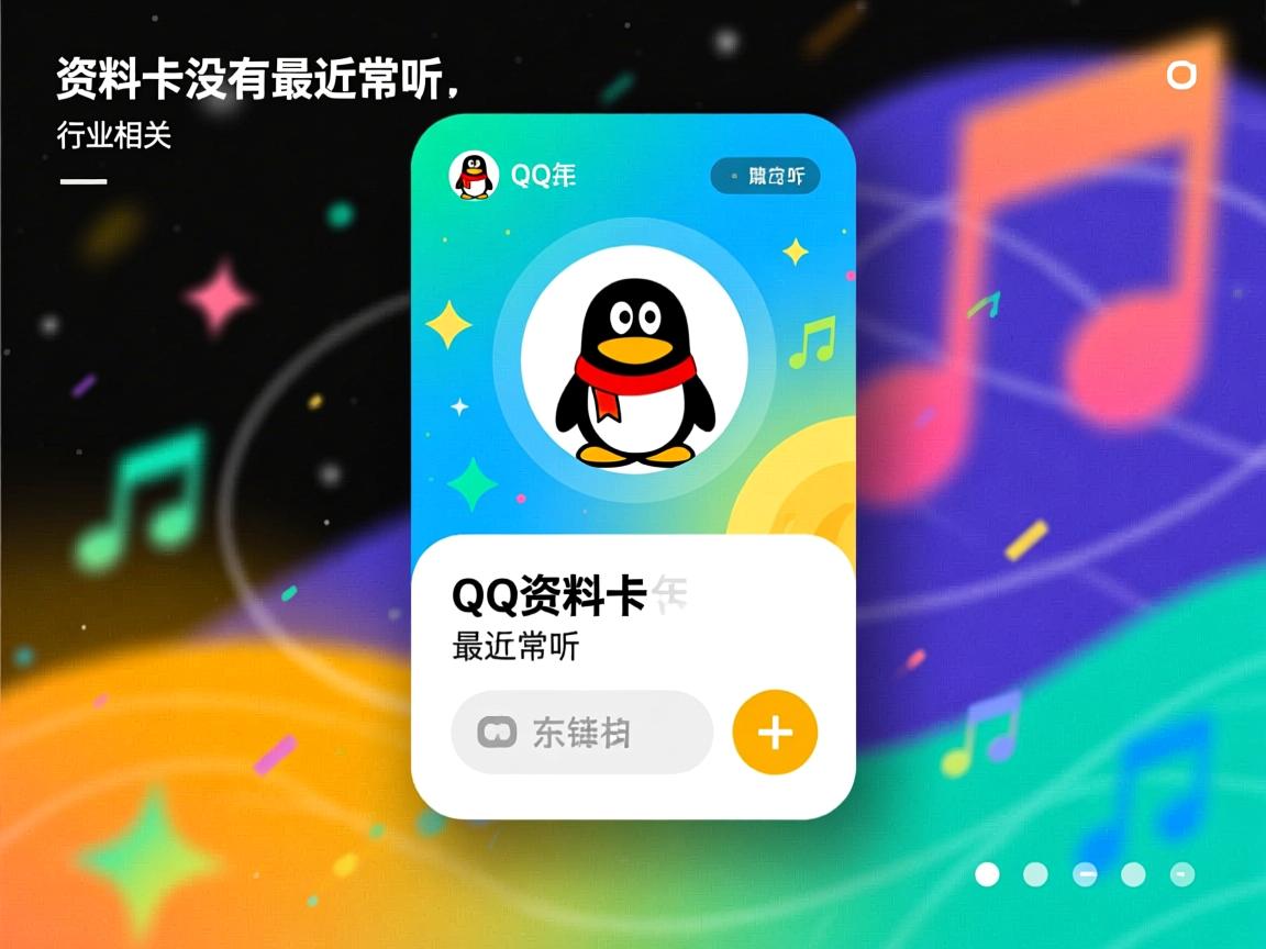 为什么qq资料卡没有最近常听  第1张 为什么qq资料卡没有最近常听  第1张