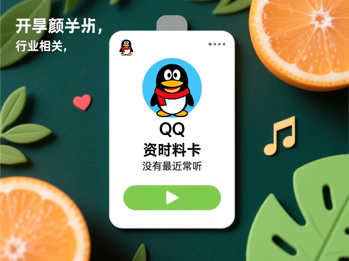 为什么qq资料卡没有最近常听  第3张 为什么qq资料卡没有最近常听  第3张