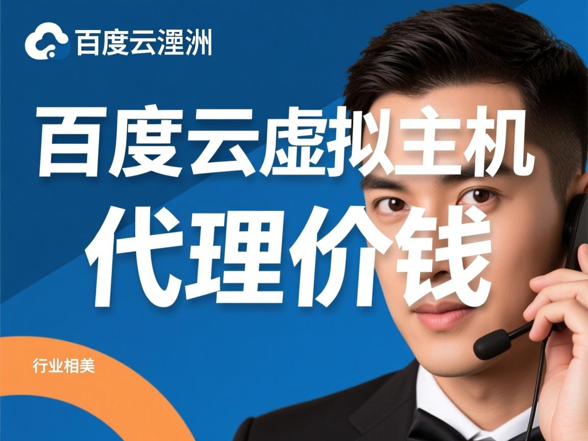温州百度云虚拟主机代理价钱  第2张 温州百度云虚拟主机代理价钱  第2张