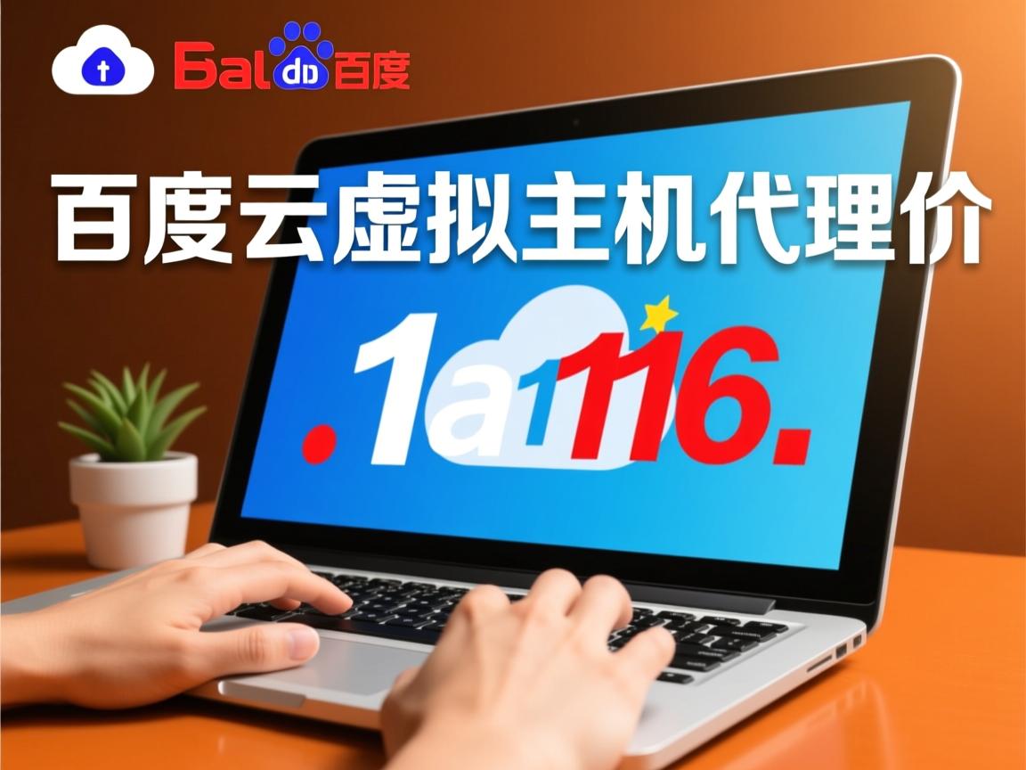 温州百度云虚拟主机代理价钱  第3张 温州百度云虚拟主机代理价钱  第3张