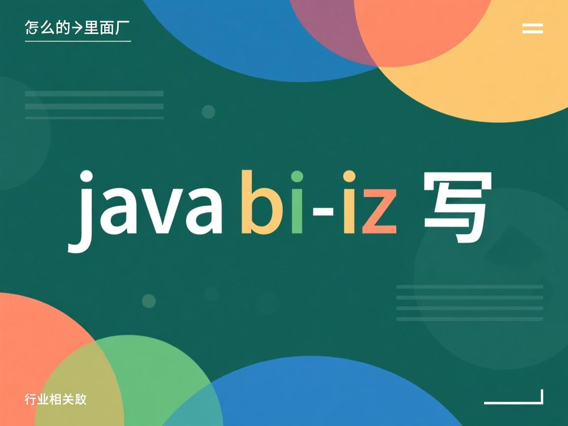 java里面的biz怎么写  第2张
