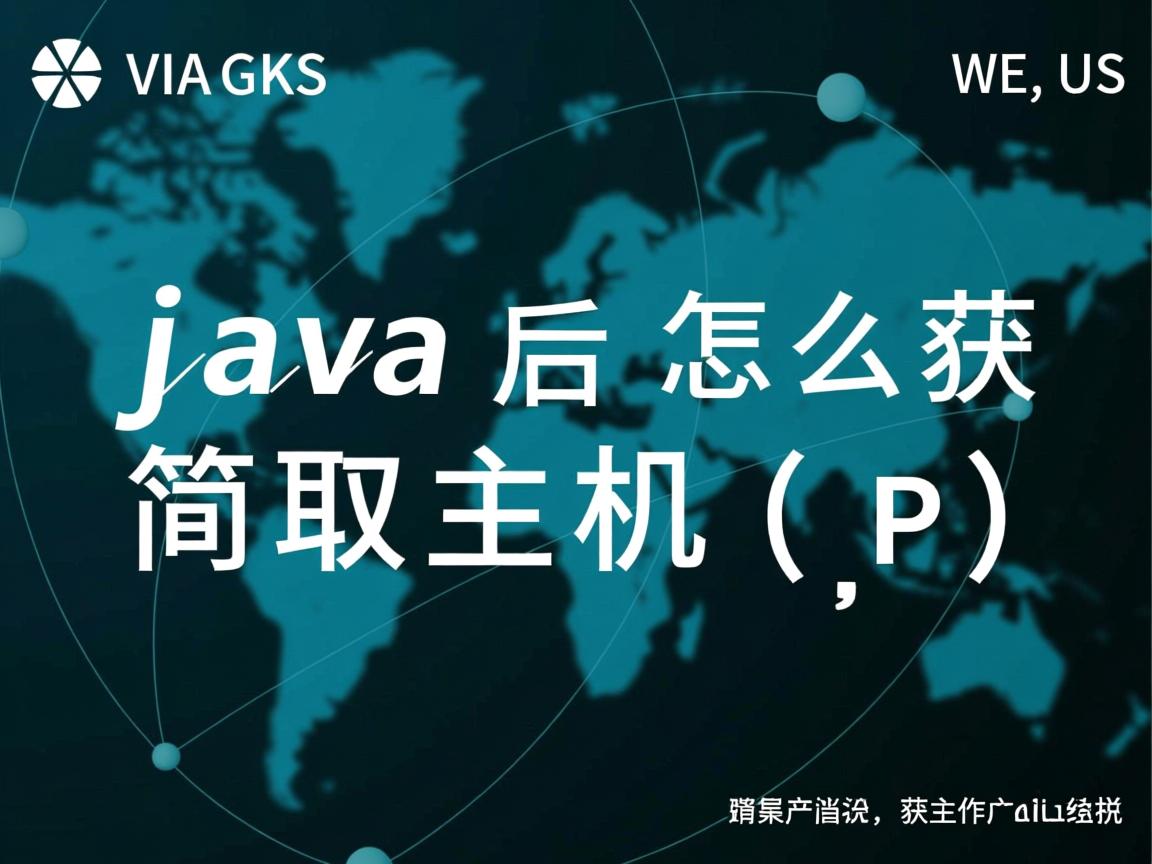 java后台怎么获取主机ip  第2张 java后台怎么获取主机ip  第2张
