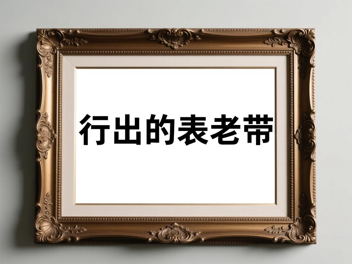 为什么打出来的表老带框  第1张