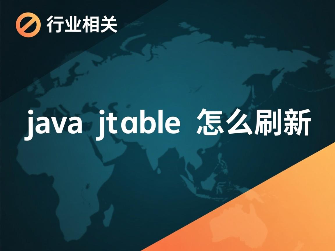 java jtable 怎么刷新  第3张 java jtable 怎么刷新  第3张