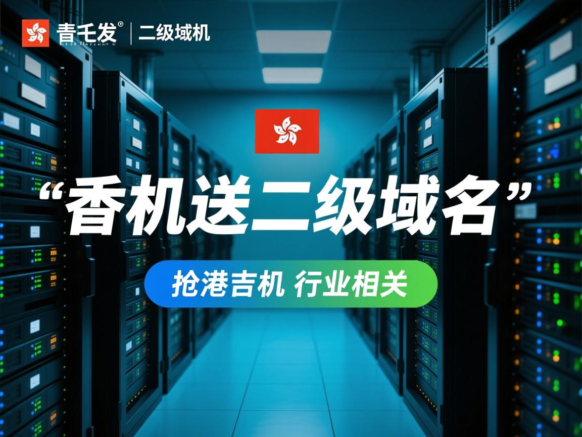 香港虚拟主机送二级域名  第1张 香港虚拟主机送二级域名  第1张