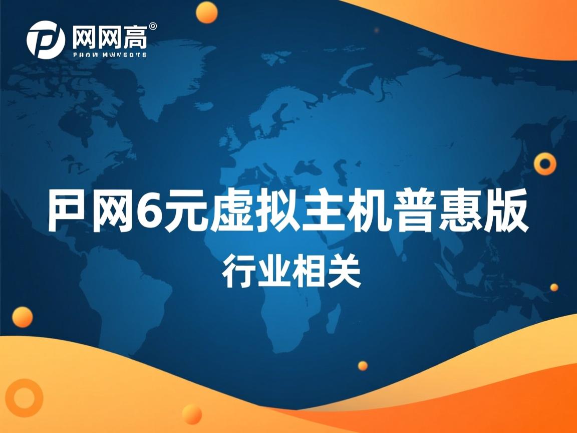 万网6元虚拟主机普惠版