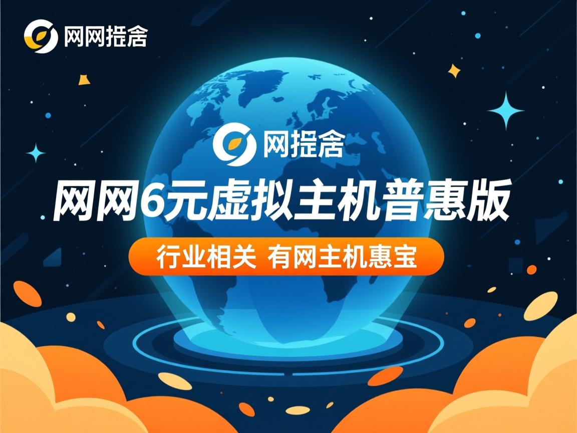 万网6元虚拟主机普惠版  第2张 万网6元虚拟主机普惠版  第2张