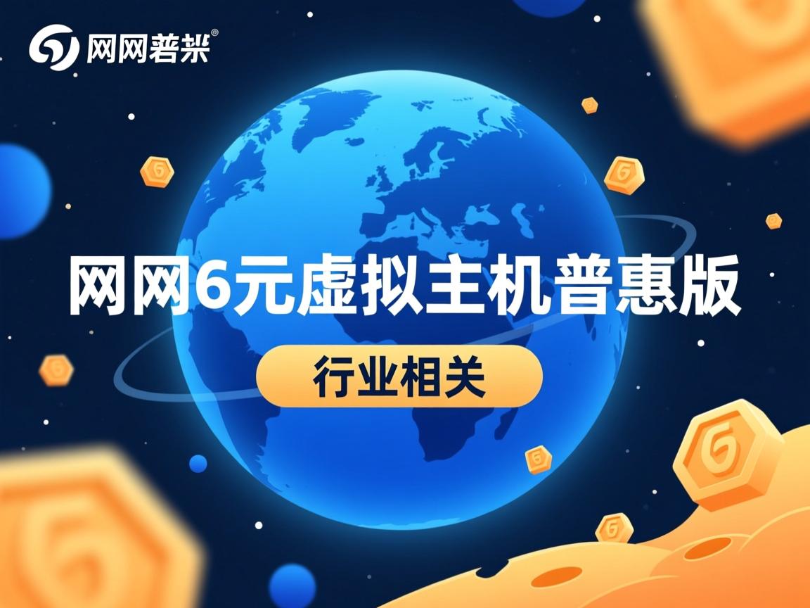 万网6元虚拟主机普惠版  第3张 万网6元虚拟主机普惠版  第3张