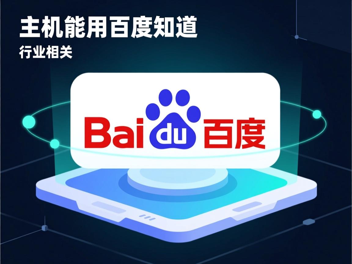 虚拟主机能用吗百度知道  第1张 虚拟主机能用吗百度知道  第1张