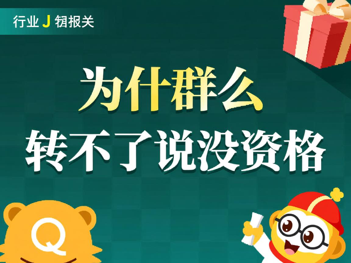 QQ转群为什么转不了说没资格  第1张