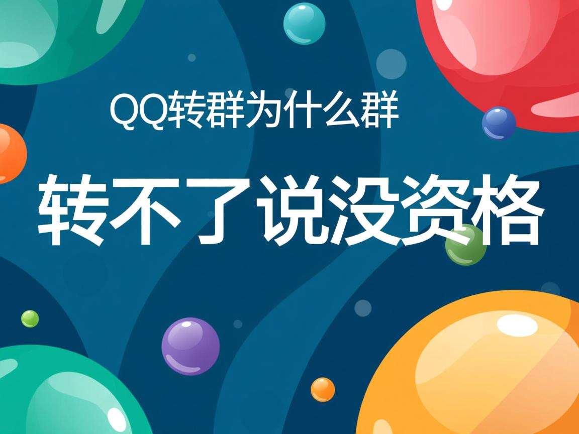 QQ转群为什么转不了说没资格  第2张
