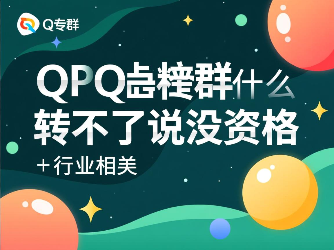 QQ转群为什么转不了说没资格  第3张