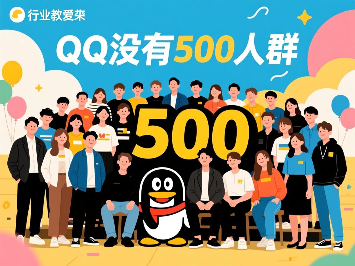 为什么我的QQ没有500人群 第1张 为什么我的QQ没有500人群 第1张