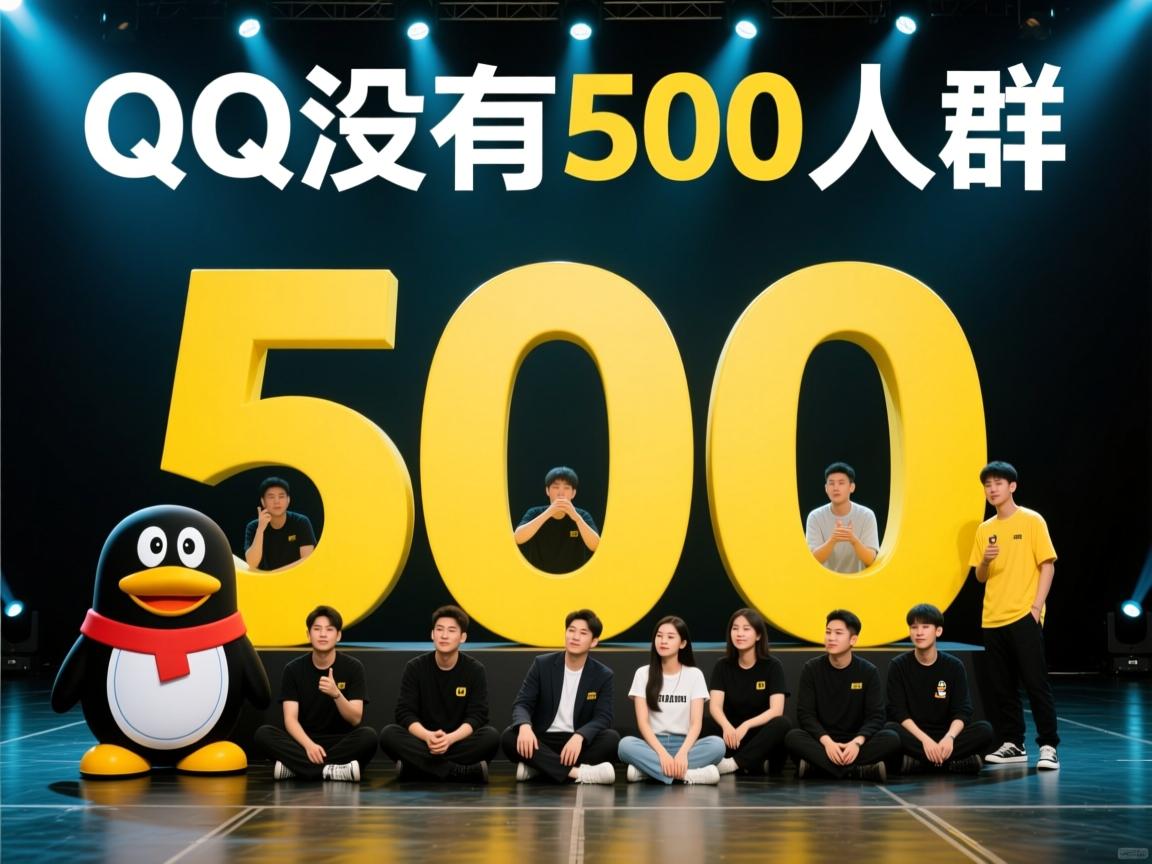 为什么我的QQ没有500人群 第2张 为什么我的QQ没有500人群 第2张