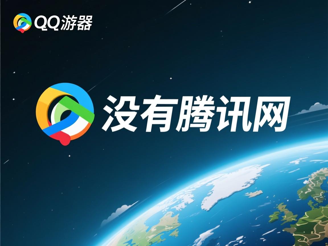 QQ浏览器为什么没有腾讯网