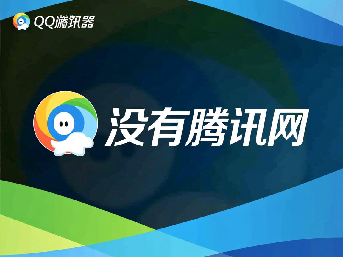 QQ浏览器为什么没有腾讯网  第2张 QQ浏览器为什么没有腾讯网  第2张