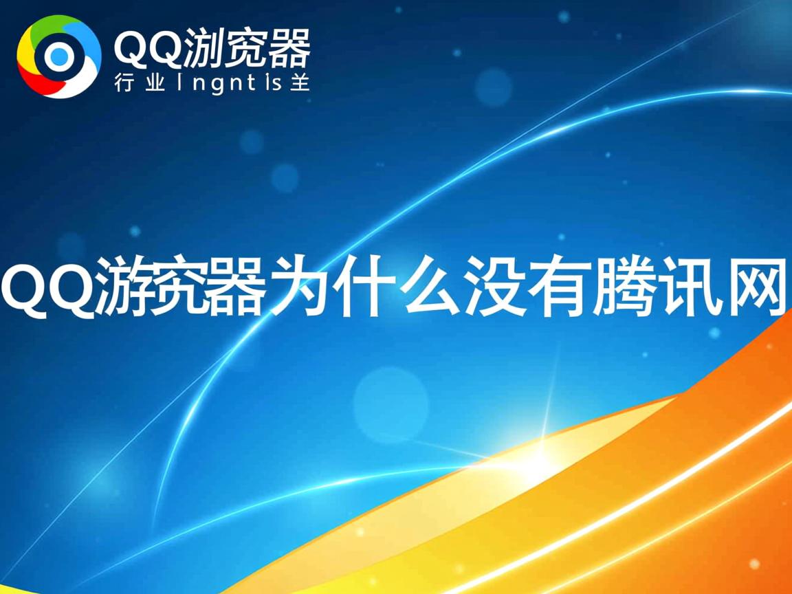 QQ浏览器为什么没有腾讯网  第3张 QQ浏览器为什么没有腾讯网  第3张