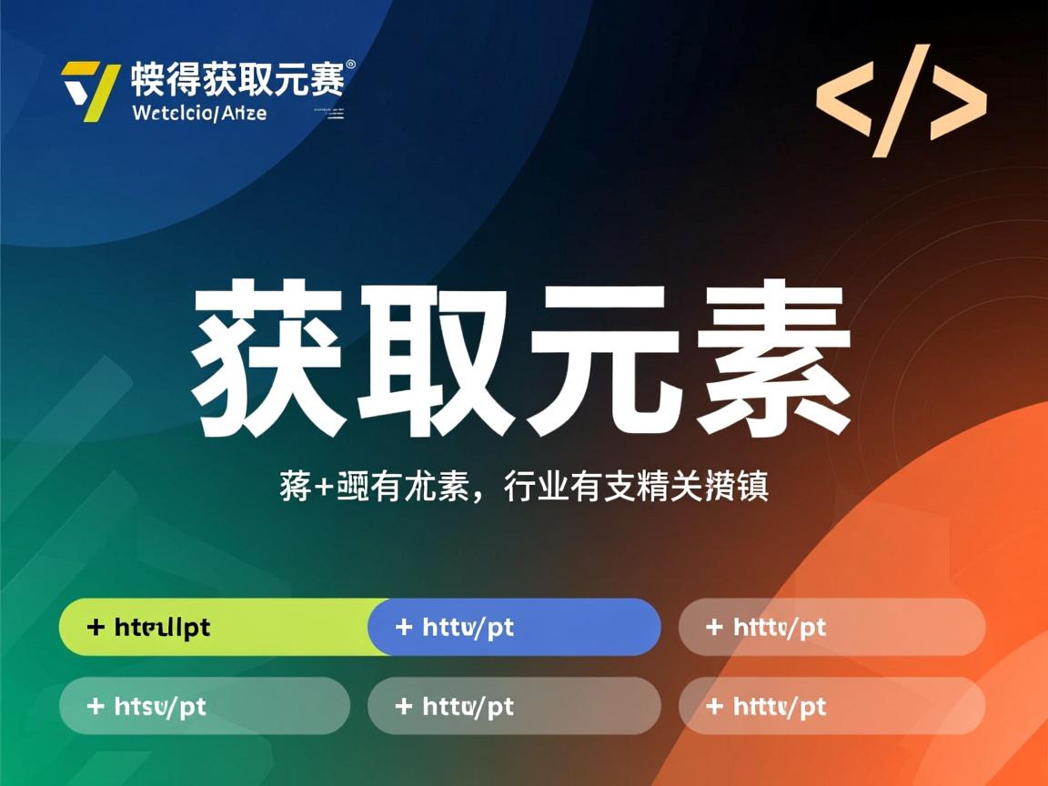 html如何获取元素  第1张