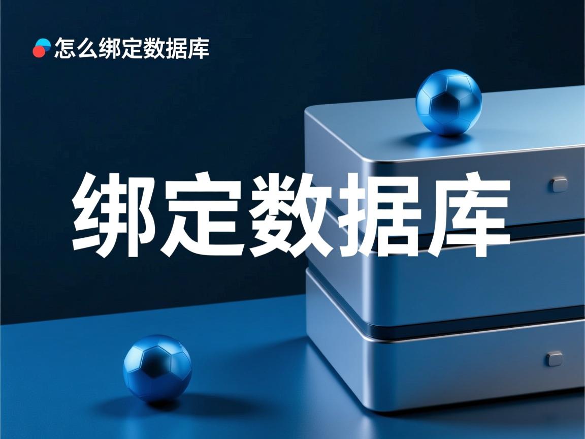 .net怎么绑定数据库  第1张 .net怎么绑定数据库  第1张